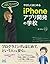 やさしくはじめるiPhoneアプリ開発の学校 【iOS...