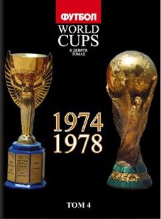 World Cups. Том 4 (1974, 1978)