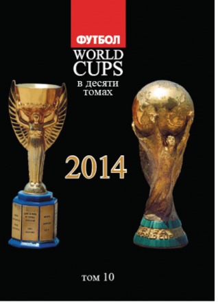 World Cups. Том 10 (2014)