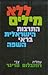 ללא מילים, התרבות הישראלית בראי השפה