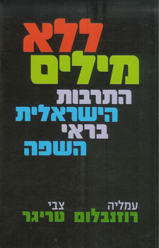 ללא מילים, התרבות הישראלית בראי השפה
