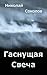 Гаснущая свеча (The Fading ...