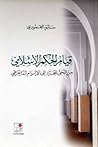قيام الحكم الإسلامي من الحكم المجرد إلى الإلزام الديمقراطي قيام الحكم الإسلامي من الحكم المجرد إلى الإلزام الديمقراطي