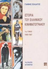 Ιστορία του ελληνικού κινηματογράφου : 1900-1967