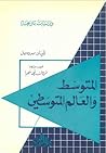 المتوسط و العالم ...