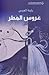 عروس المطر
