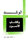 الوفد والكتاب الأسود الوفد والكتاب الأسود