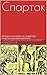 Спартак: Исторически комикс за гладиатора Спартак и неговото въстание.
