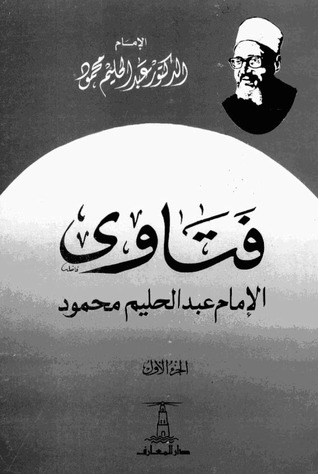 فتاوى الإمام عبد الحليم محمود: الجزء الأول