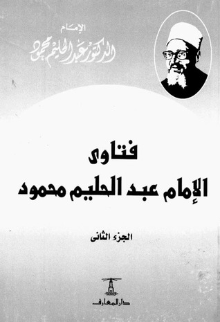 فتاوى الإمام عبد الحليم محمود الجزء الثاني