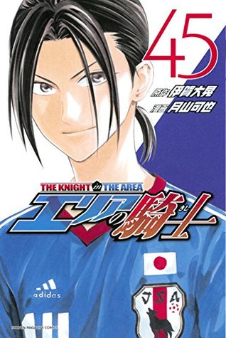 エリアの騎士 45 Erianokishi 45 By Hiroaki Igano