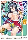 ネトゲの嫁は女の子じゃないと思った? Lv.6 (電撃文庫) (Japanese Edition)