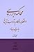 محاکمه و بررسی در تاریخ و ع...