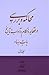 محاکمه و بررسی در تاریخ و عقائد و احکام باب و بهاء، جلد اوّل