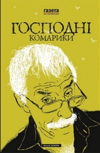 Господні комарики