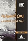 زمن الأصولية: رؤي...