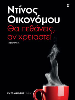 Θα πεθάνεις, αν χρειαστεί (Paperback)