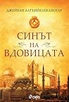 Синът на вдовицата Синът на вдовицата
