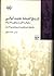 تاریخ اندیشه جدید ایرانی: سفرنامه‌های ایرانیان به فرنگ. دفتر اول: آینه آوران و عصر رویارویی با غرب