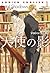 天使の影 (The Adrien English Mysteries, #1)