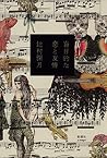 盲目的な恋と友情 (Japanese Edition)
