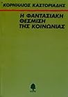Η φαντασιακή θέσμ...