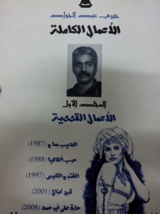 الأعمال الكاملة - المجلد اﻷول اﻷعمال القصصية (Paperback)