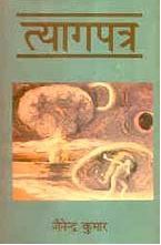 त्यागपत्र [Tyagpatra]