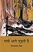 गली आगे मुड़ती है by Shivprasad Singh