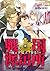 戦国派出所♂夜の下克上、参る！ 1 [Sengoku hashutsujo ♂ yoru no gekokujou, ma... by MAM☆RU