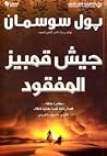 جيش قمبيز المفقود
