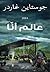 عالم أنّا