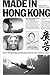 Made in Hong Kong  by Chris Kyme