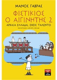 Φιστίκιος ο Αιγινήτης 2: "Αρχαία Ελλάδα έχεις ταλέντο" (Hardcover)