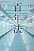 百年法 下