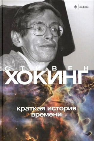 Краткая история времени