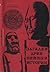 Загадки древнейшей истории. Книга гипотез