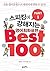 스피킹에강해지는 영어회화 표현 BEST 100 파트 1