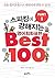 스피킹에강해지는 영어회화 표현 BEST 100 파트 1 by 도미닉 핸론