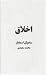 اخلاق