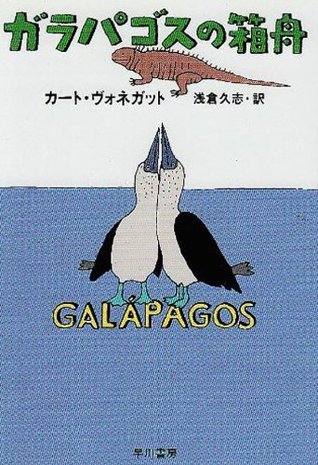 ガラパゴスの箱舟