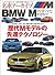 名車アーカイブ BMW Mのすべて