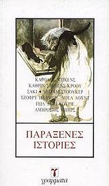 Παράξενες Ιστορίες (Paperback)