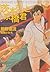 茨木さんと京橋君 (2)