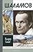 Шаламов