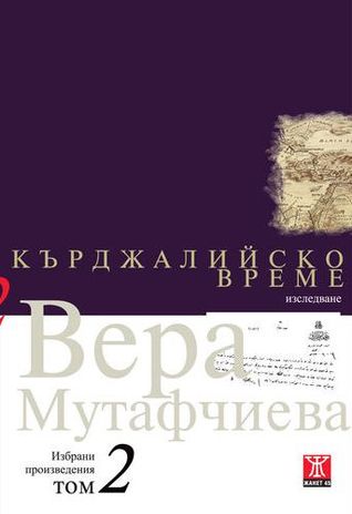 Кърджалийско време
