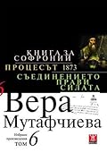 Книга за Софроний. Процесът 1873. Съединението прави силата