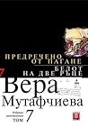 Предречено от Пагане. Белот на две ръце