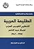 الطليعة العربية التنظيم القومي السري لجمال عبد الناصر 1965 - ... by عبد الغفار شكر