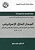 الجدار العازل الإسرائيلي دراسة في السياسة الديمغرافية والتطهير العرقي 2002-2014